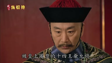 被皇上圈禁的十四王爺允禵