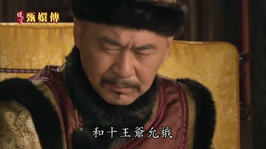 和十王爺允俄