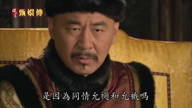 是因為同情允禵和允俄嗎