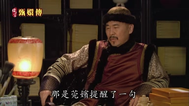 那是莞嬪提醒了一句