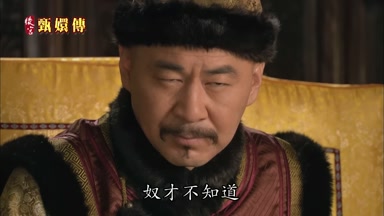 奴才不知道