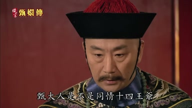 甄大人是不是同情十四王爺
