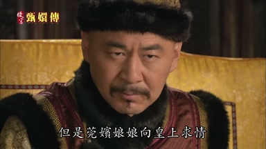但是莞嬪娘娘向皇上求情