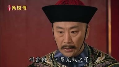 封爵與十王爺允俄之子