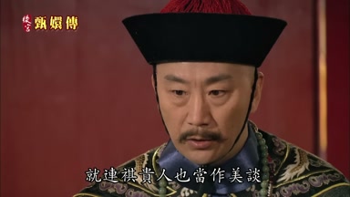 就連祺貴人也當作美談