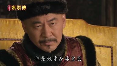但是奴才身沐皇恩