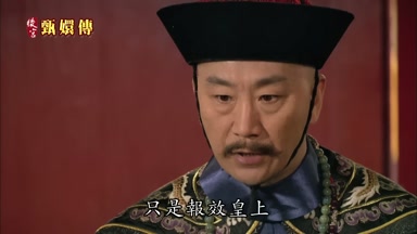 只是報效皇上