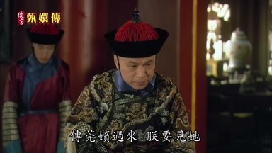 傳莞嬪過來朕要見她