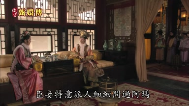 臣妾特意派人細細問過阿瑪