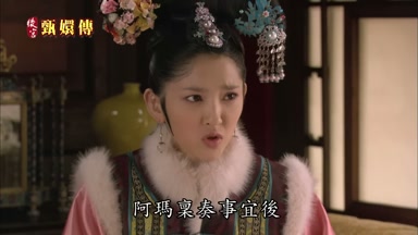 阿瑪稟奏事宜後