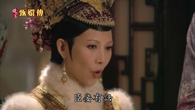 臣妾有話