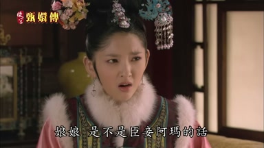 娘娘是不是臣妾阿瑪的話