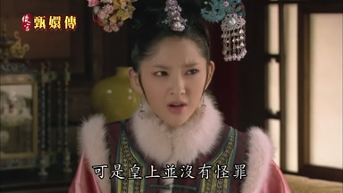 可是皇上並沒有怪罪