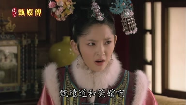 甄遠道和莞嬪啊