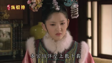 本宮陪伴皇上數十載