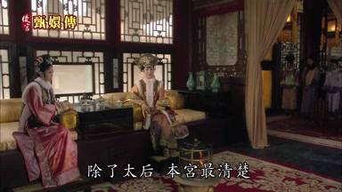 除了太后本宮最清楚