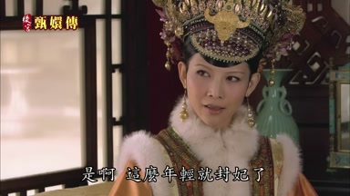 是啊這麼年輕就封妃了