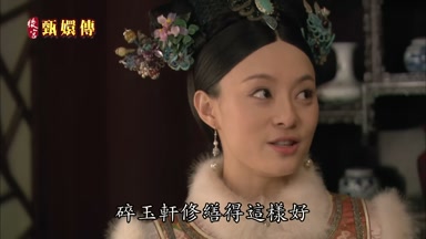 碎玉軒修繕得這樣好
