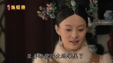 臣妾都覺得太過華美了