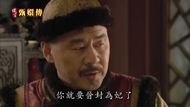 你就要晉封為妃了