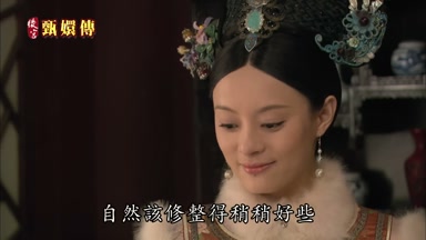 自然該修整得稍稍好些