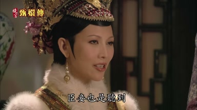 臣妾也是聽到