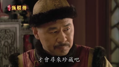 才會尋來珍藏吧