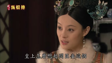 皇上怎麼想起問臣妾這個