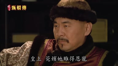 皇上莞嬪她雖得恩寵