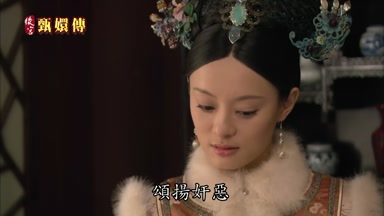 頌揚奸惡