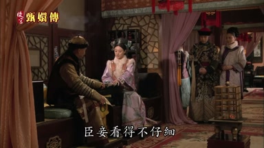 臣妾看得不仔細