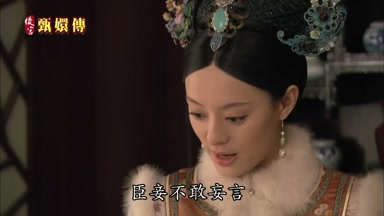臣妾不敢妄言