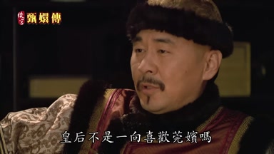 皇后不是一向喜歡莞嬪嗎