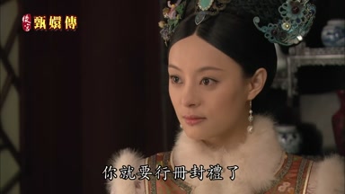 你就要行冊封禮了