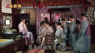 恭喜娘娘隆升莞妃