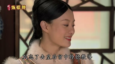 別忘了去皇后宮中聆聽教導