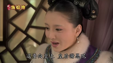 還要向皇上皇后謝恩呢
