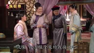 流朱把吉服拿來給我換上吧