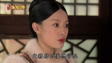 內務府的姜總管呢