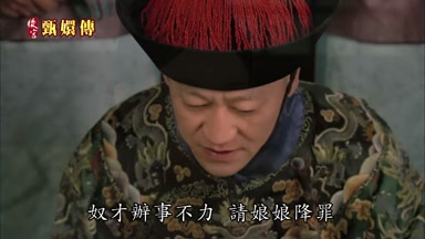 奴才辦事不力請娘娘降罪