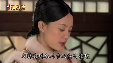 內務府送來的吉服竟有損壞