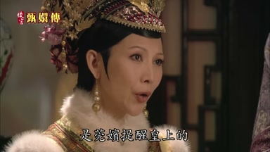 是莞嬪提醒皇上的