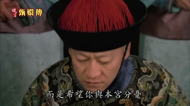而是希望你與本宮分憂