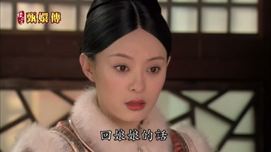 回娘娘的話