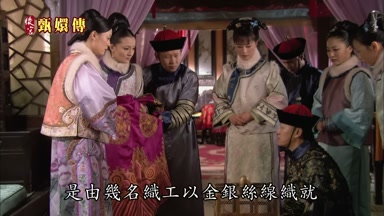 是由幾名織工以金銀絲線織就