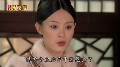就要去皇后宮中謝恩去了
