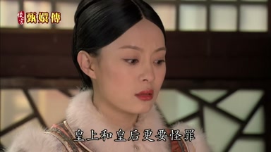 皇上和皇后更要怪罪