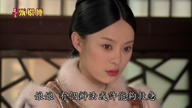 娘娘有個辦法或許能夠救急