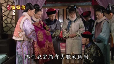 那件衣裳頗有吉服的儀制