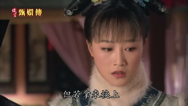 但若拿來換上